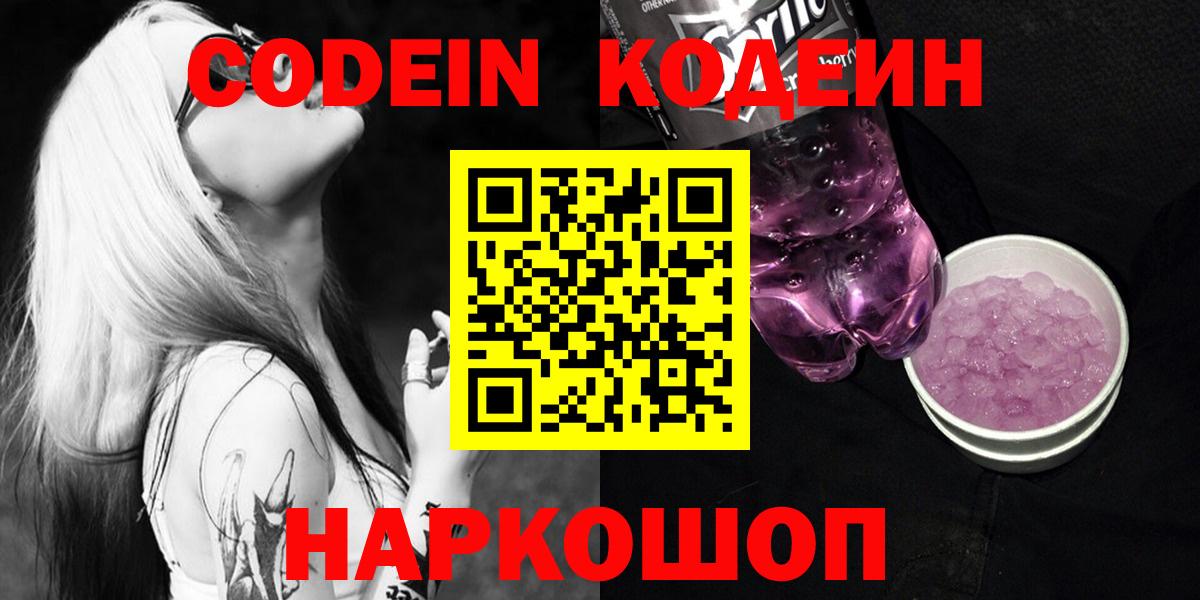 Кодеин напиток Lean (лин)  Вход с VPN  Кодеиновый сироп Lean Purple Drank  Михайловка 